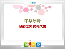 乳源中华牙膏——我的微笑闪亮未来